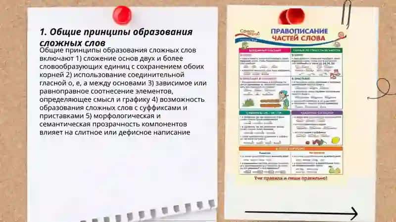 Общие правила правописания сложных слов 3