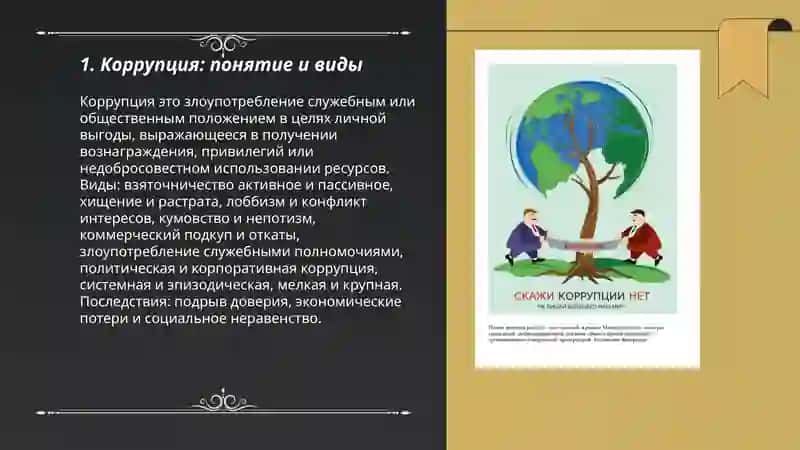 Коррупция: понятие и виды 3