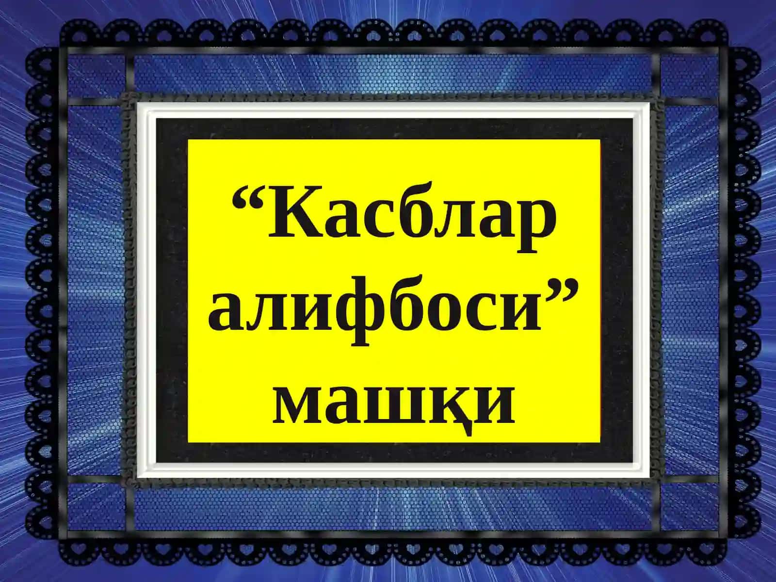 Ўқувчиларни касб-ҳунарга йўналтиришга қаратилган тренинг машғулот 3