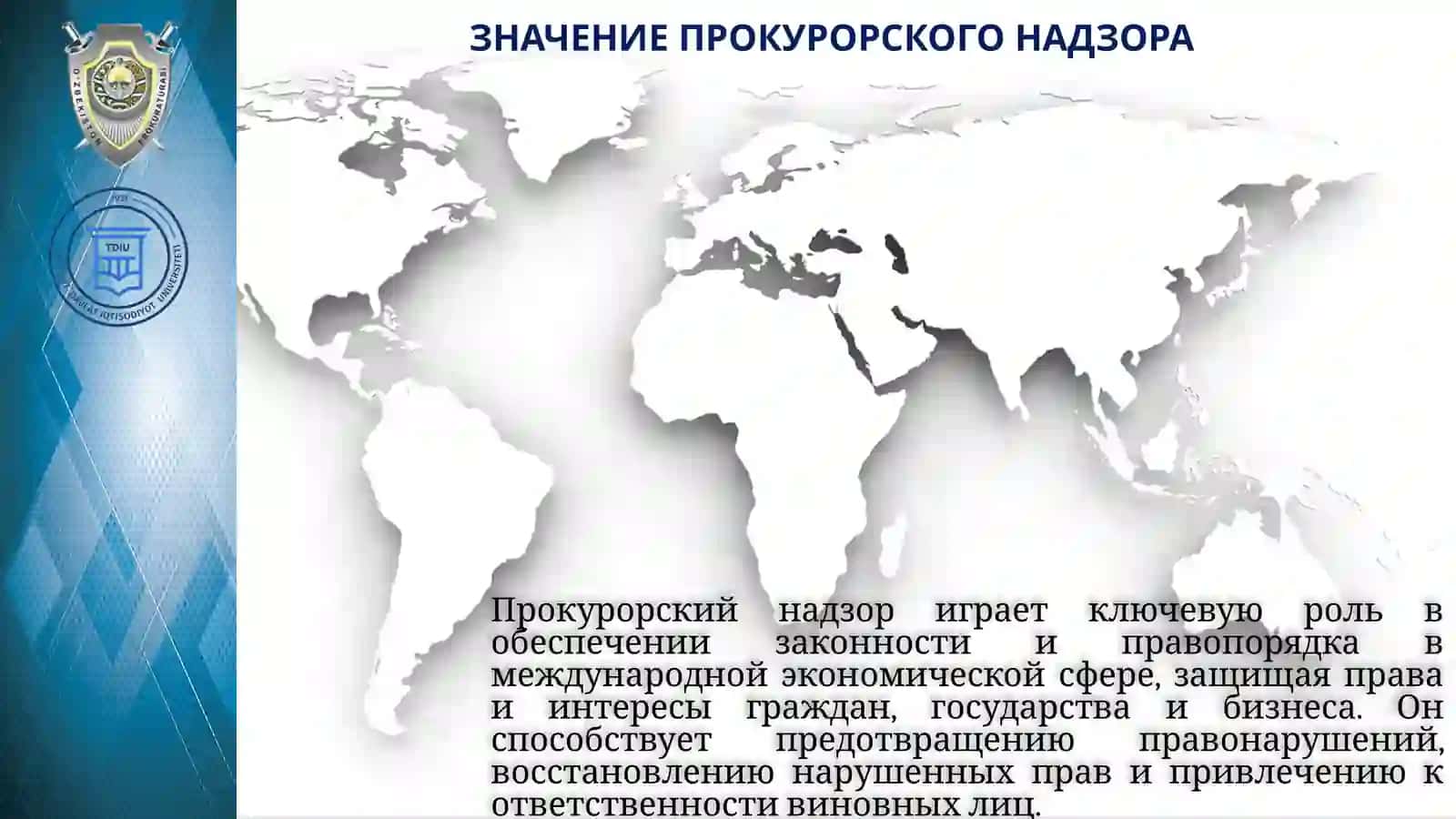 Органы прокуратуры в международной экономике 3