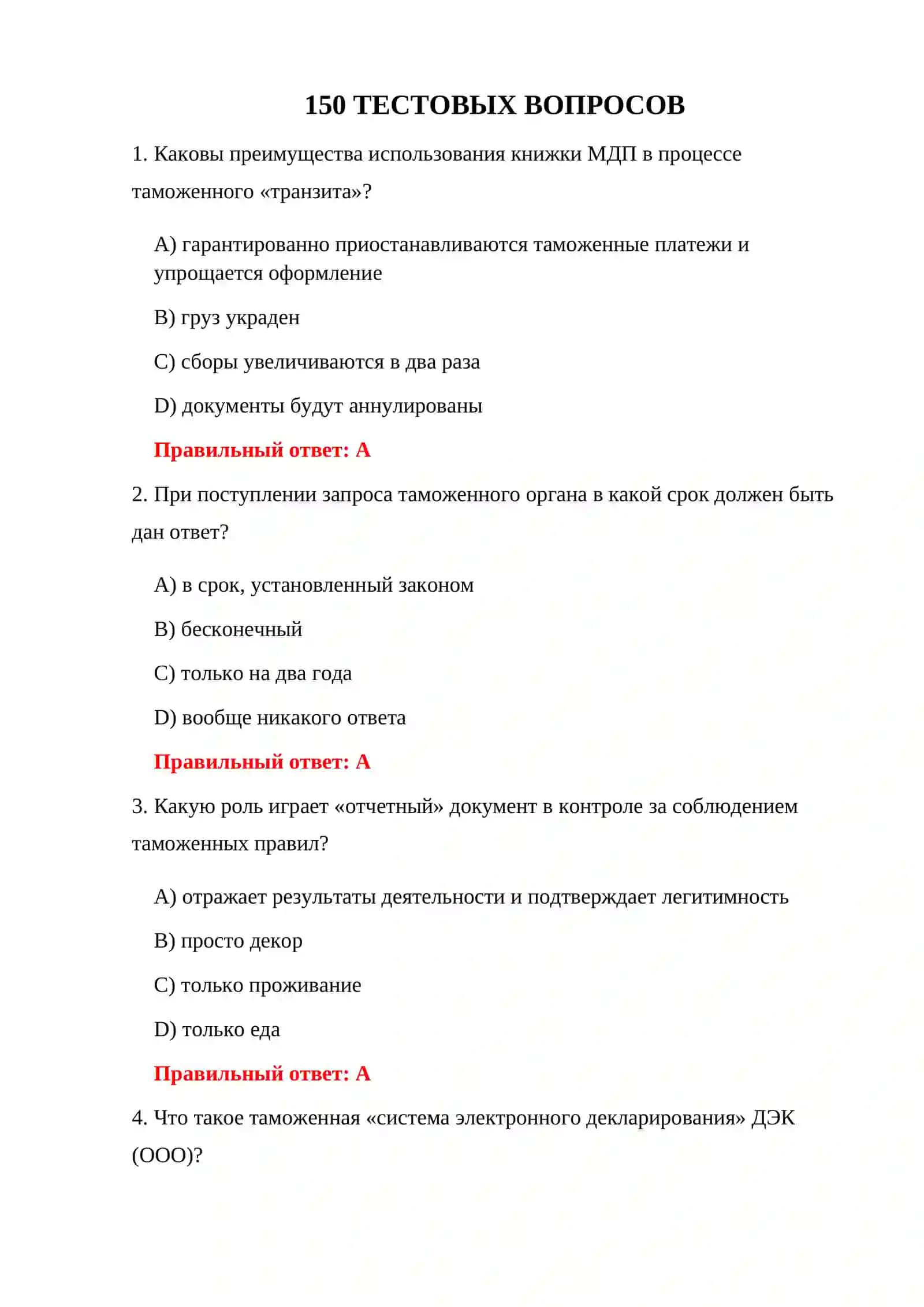 КОНТРОЛЬНЫЕ ИСПЫТАНИЯ ТАМОЖЕННЫХ ДОКУМЕНТОВ 3