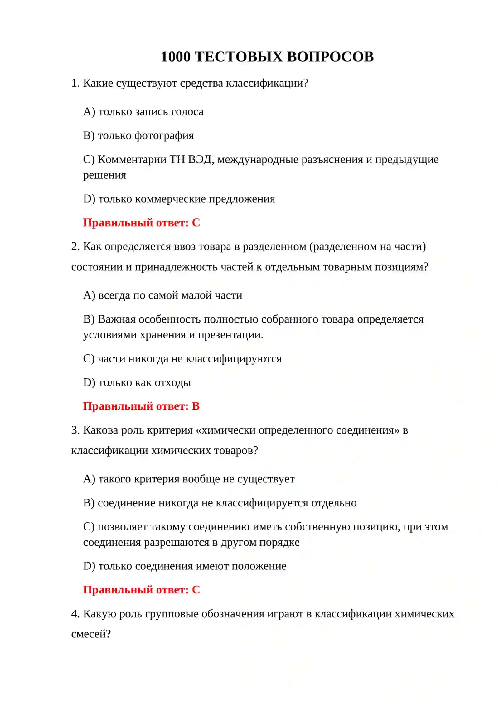 ТАМОЖЕННЫЕ ТЕСТЫ — 1000 ВОПРОСОВ И ОТВЕТОВ 3