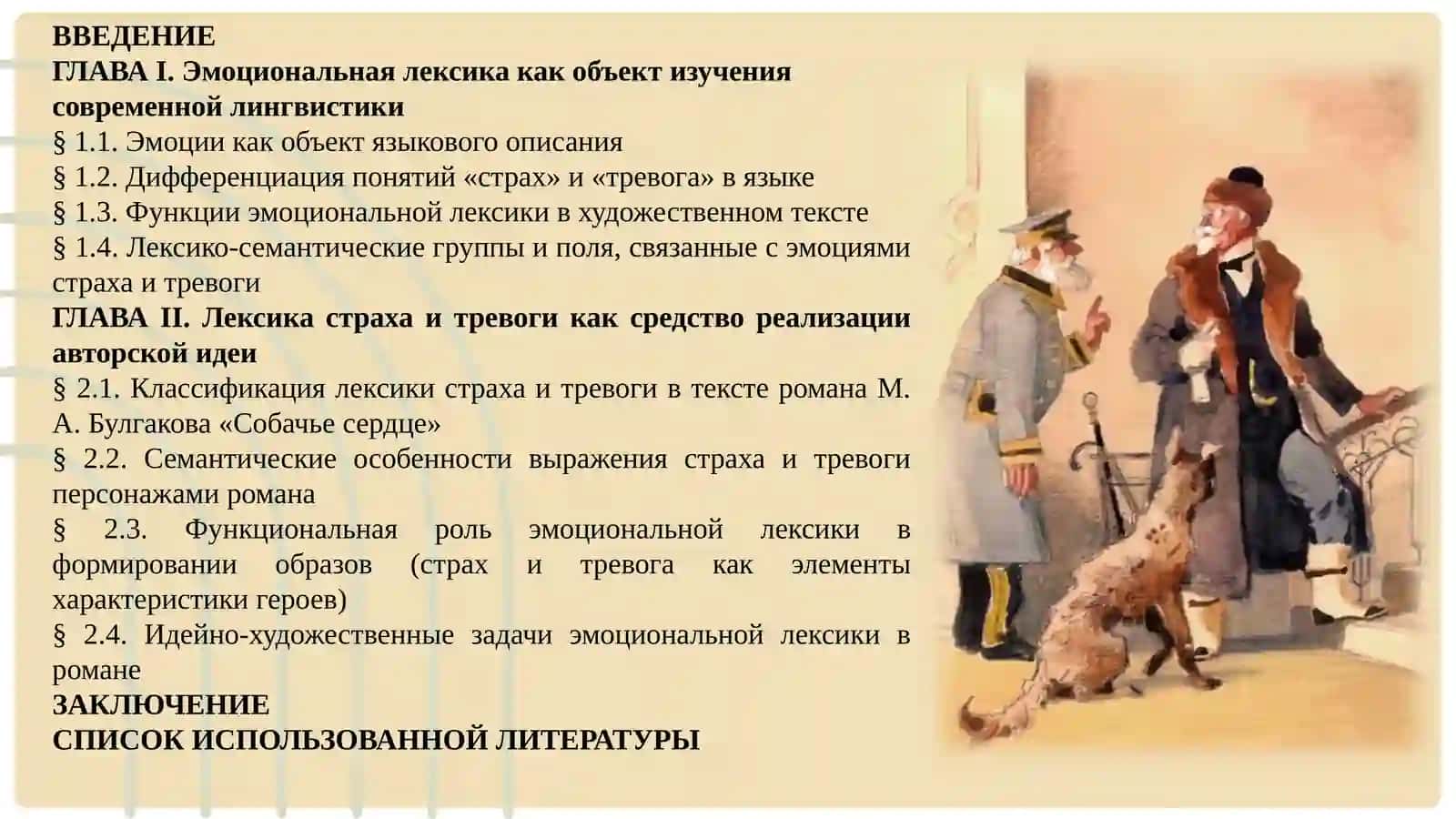 ФУНКЦИОНАЛЬНО-СЕМАНТИЧЕСКИЙ АНАЛИЗ ЛЕКСИКИ СТРАХА  И ТРЕВОГИ В РОМАНЕ М.А. БУЛГАКОВА «СОБАЧЬЕ СЕРДЦЕ 3