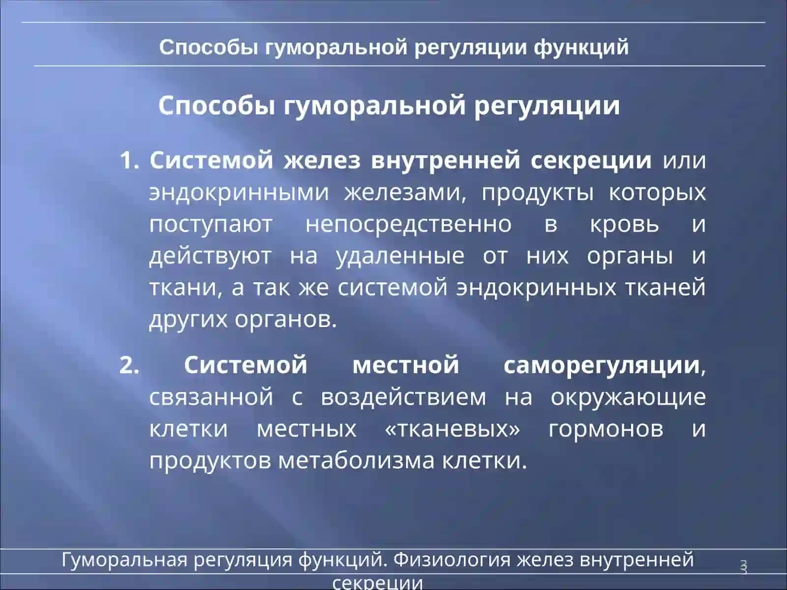 Основы гуморальной регуляции функций 3