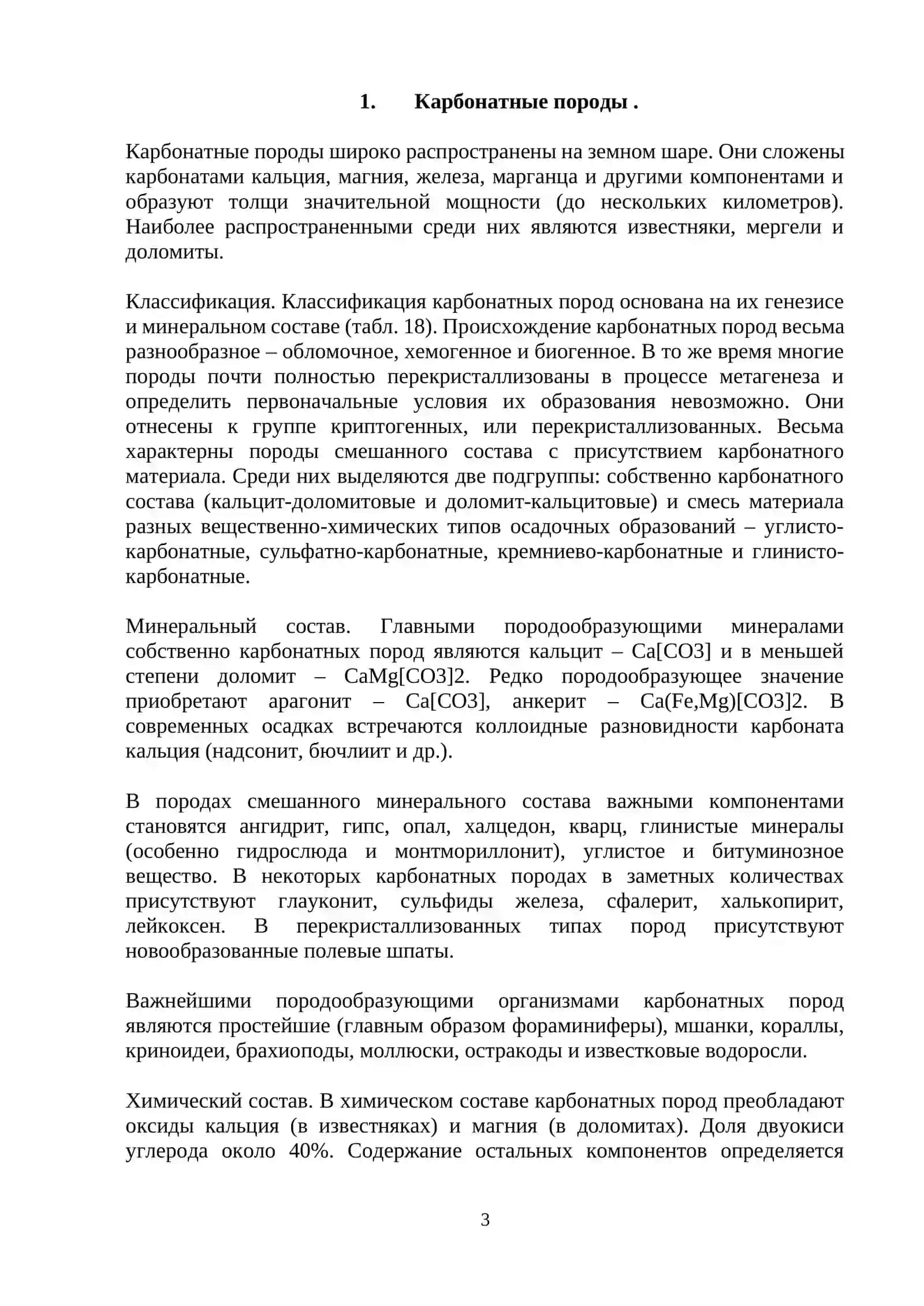 ТЕМА: «Карбонатные породы и условия их образования.» 3