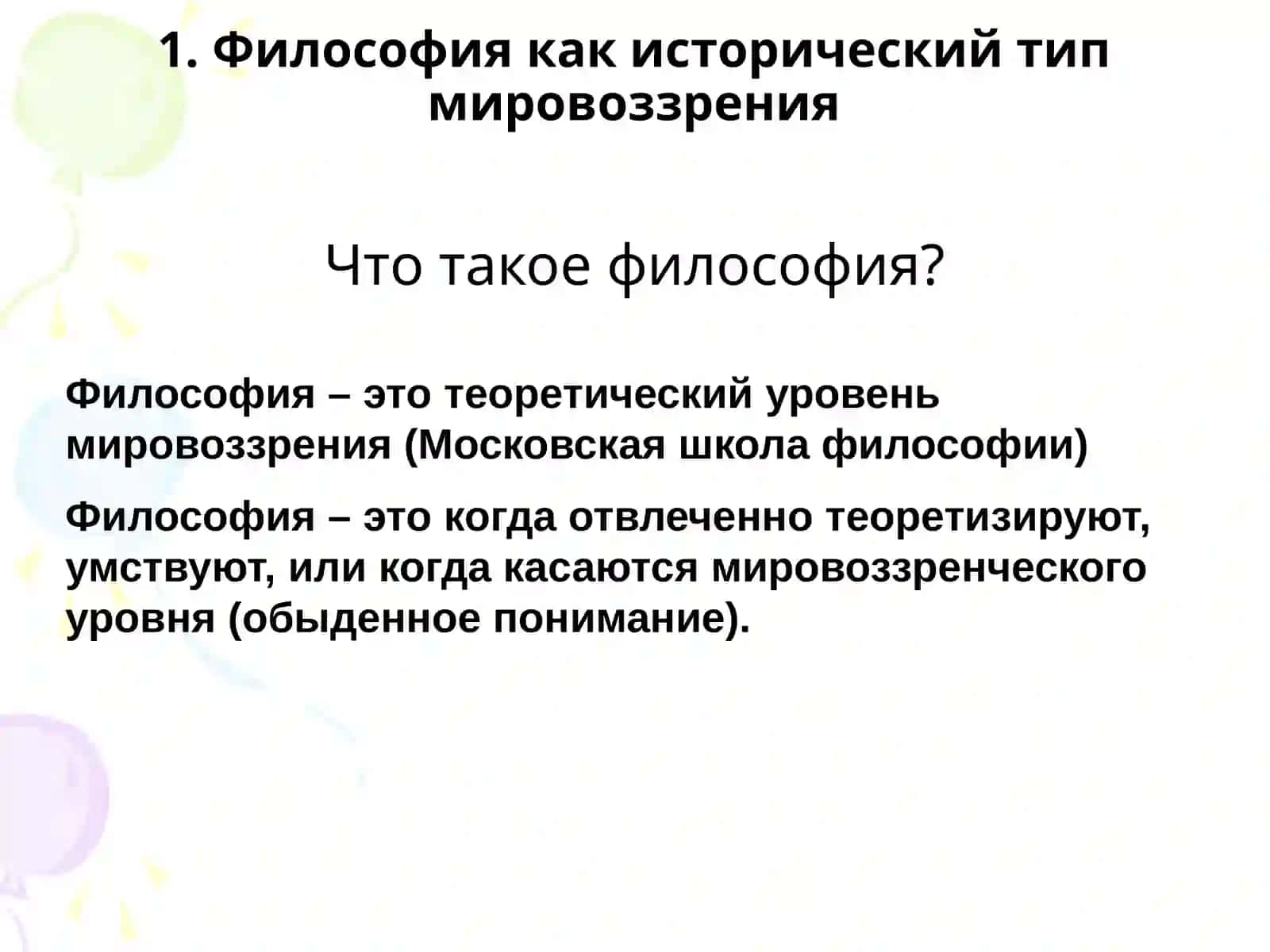 Философия, её предмет и функции 3