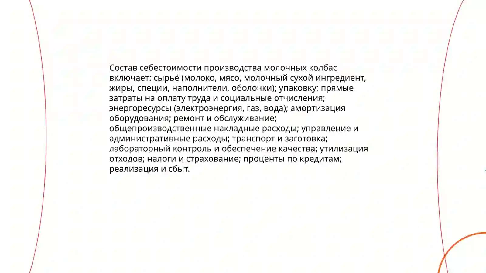 Расчет стоимости молочних колбаса 3