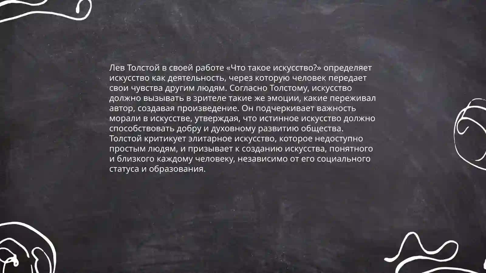 Л.Н.Толстой «Что такое искусство» 3