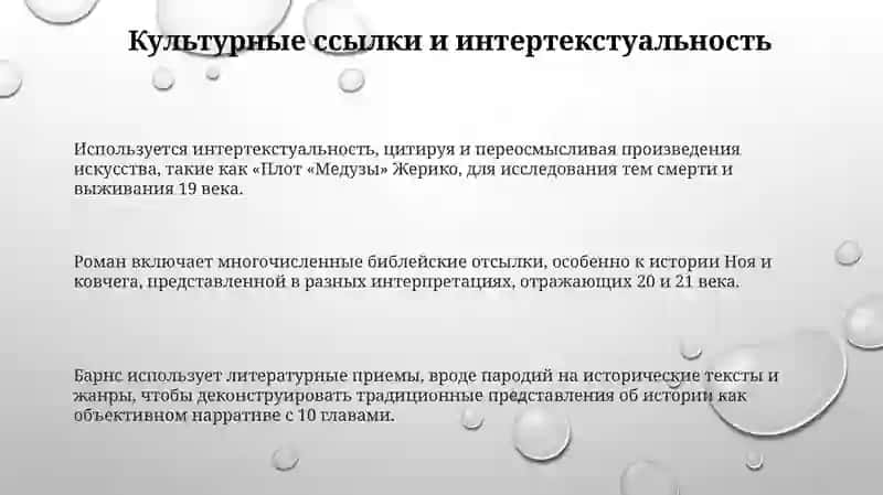 Джулиан Барнс "История мира в 10½ главах" 3