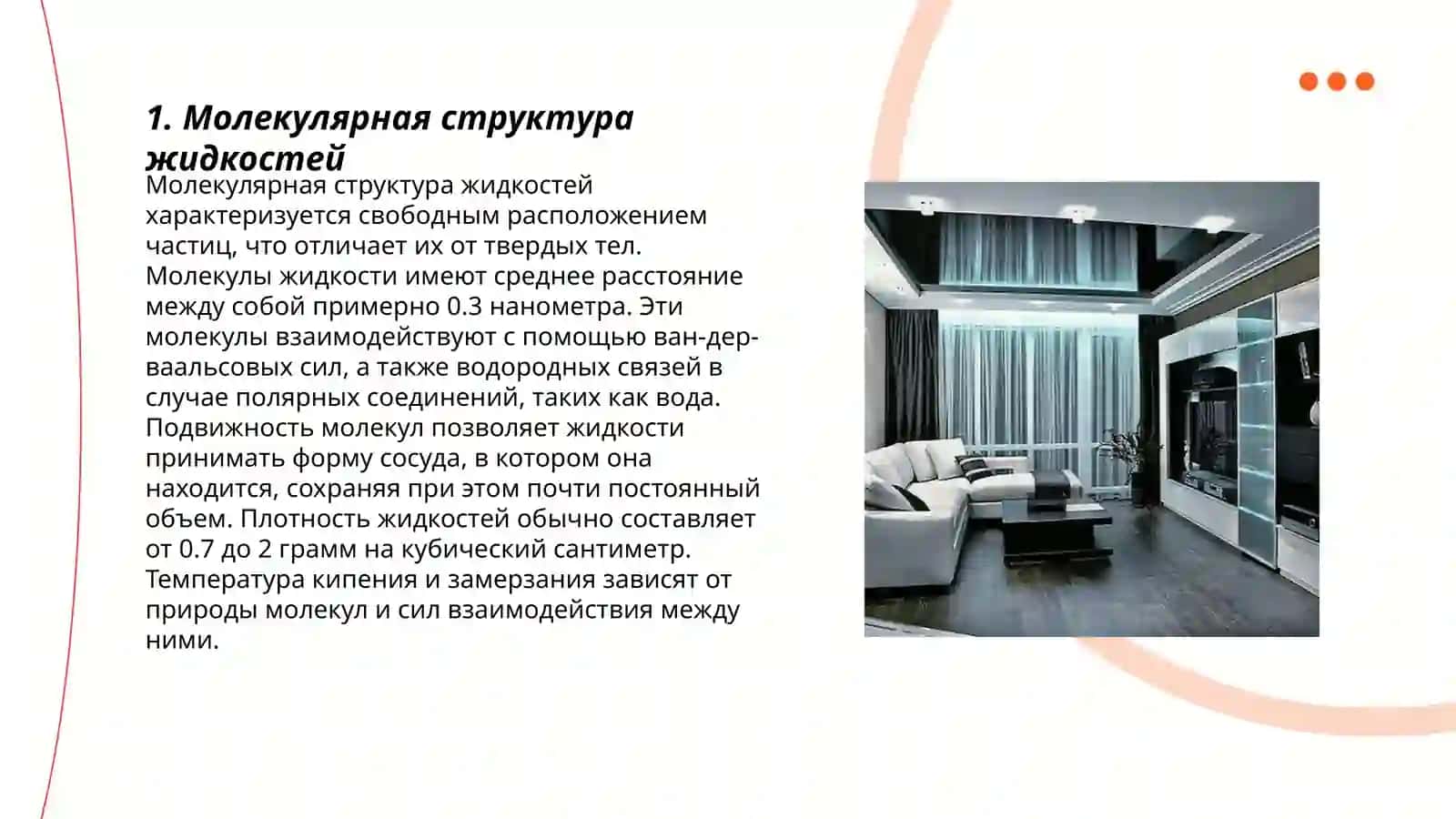 Suyuqliklar molikulyar tuzilishining xisusiyatlari 3