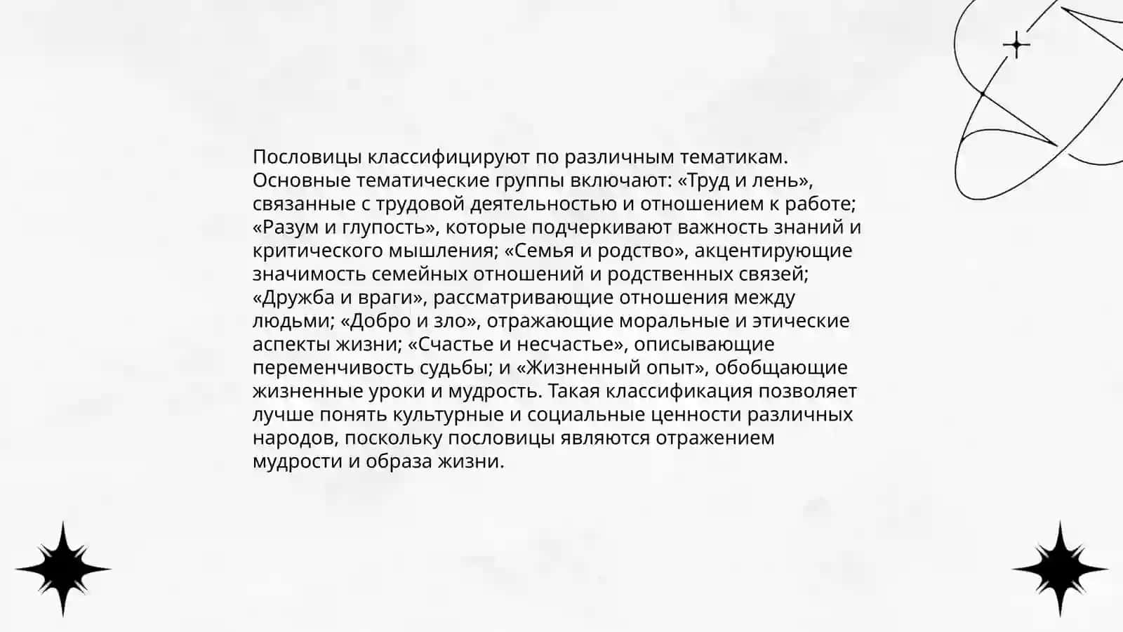 Классификация пословиц и поговорок 3