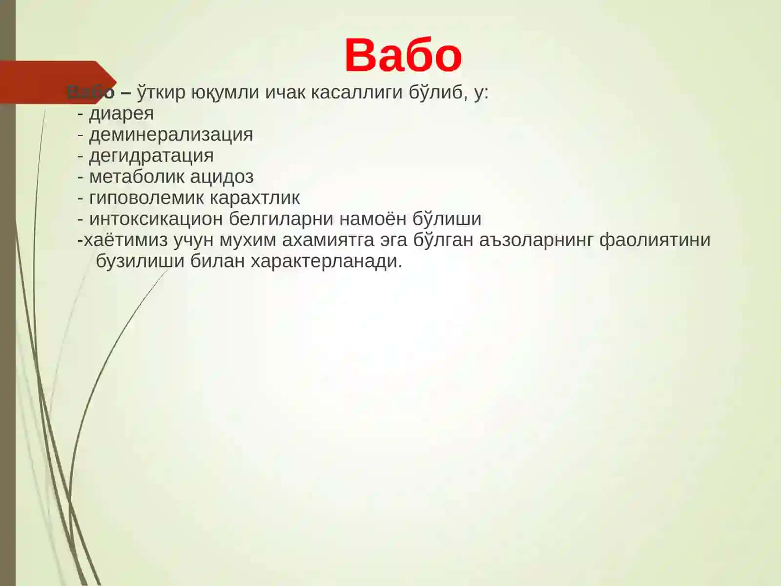 Вабо 3