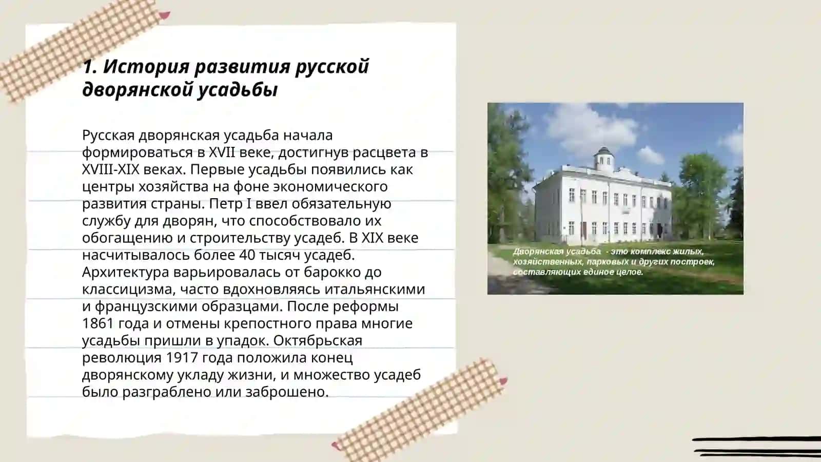Русская дворянская усадьба как явление культурной жизни 3