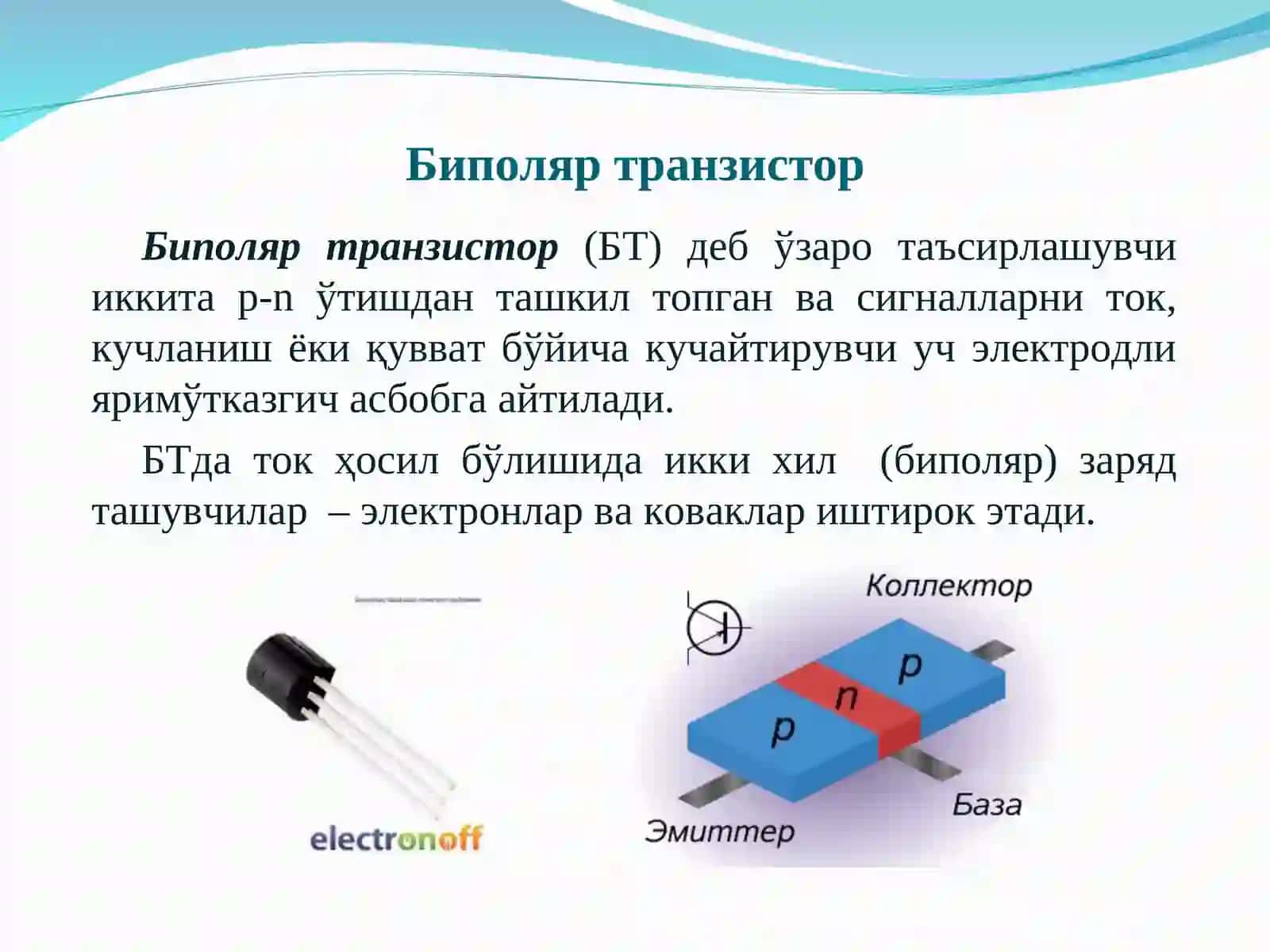 Биполяр транзисторлар (БТ) 3