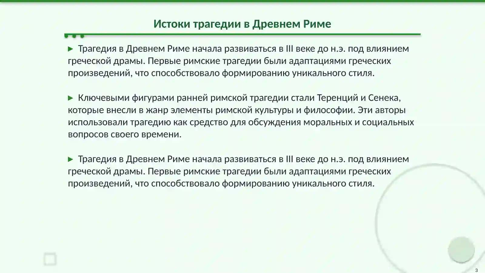 Трагедия в литературе Древнего Рима Творческий метод Сенеки комедия в литературе Древней Греции и Рима 3