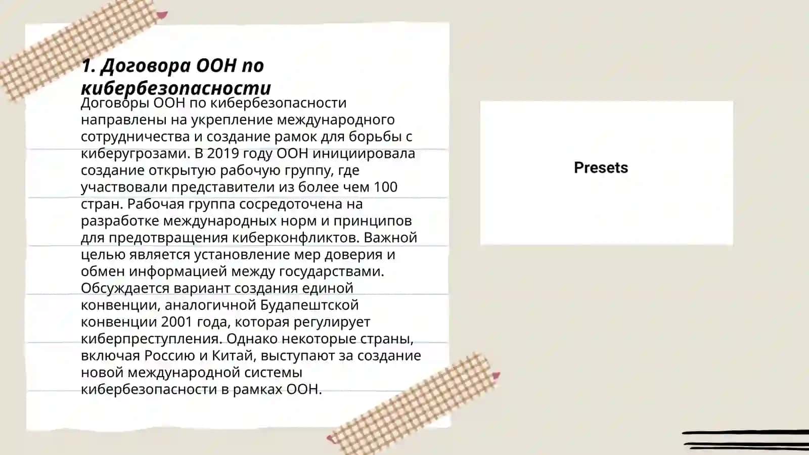 Международные документы по кибербезопасности и опыт зарубежных стран 3