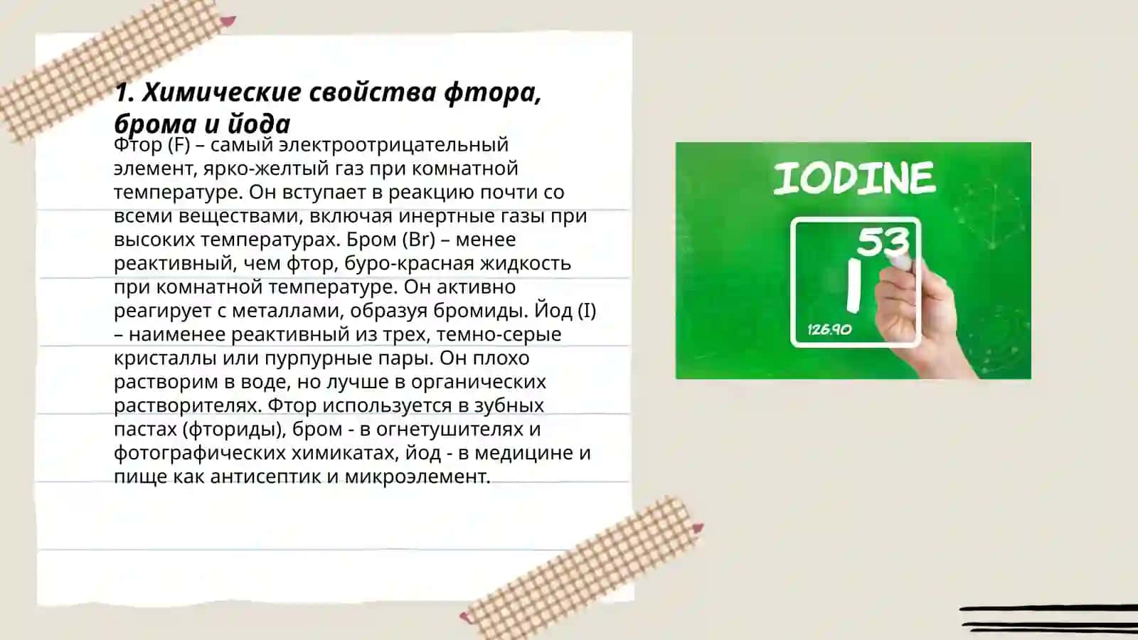 Фтор, бром, йод такдимод 8-синф 3