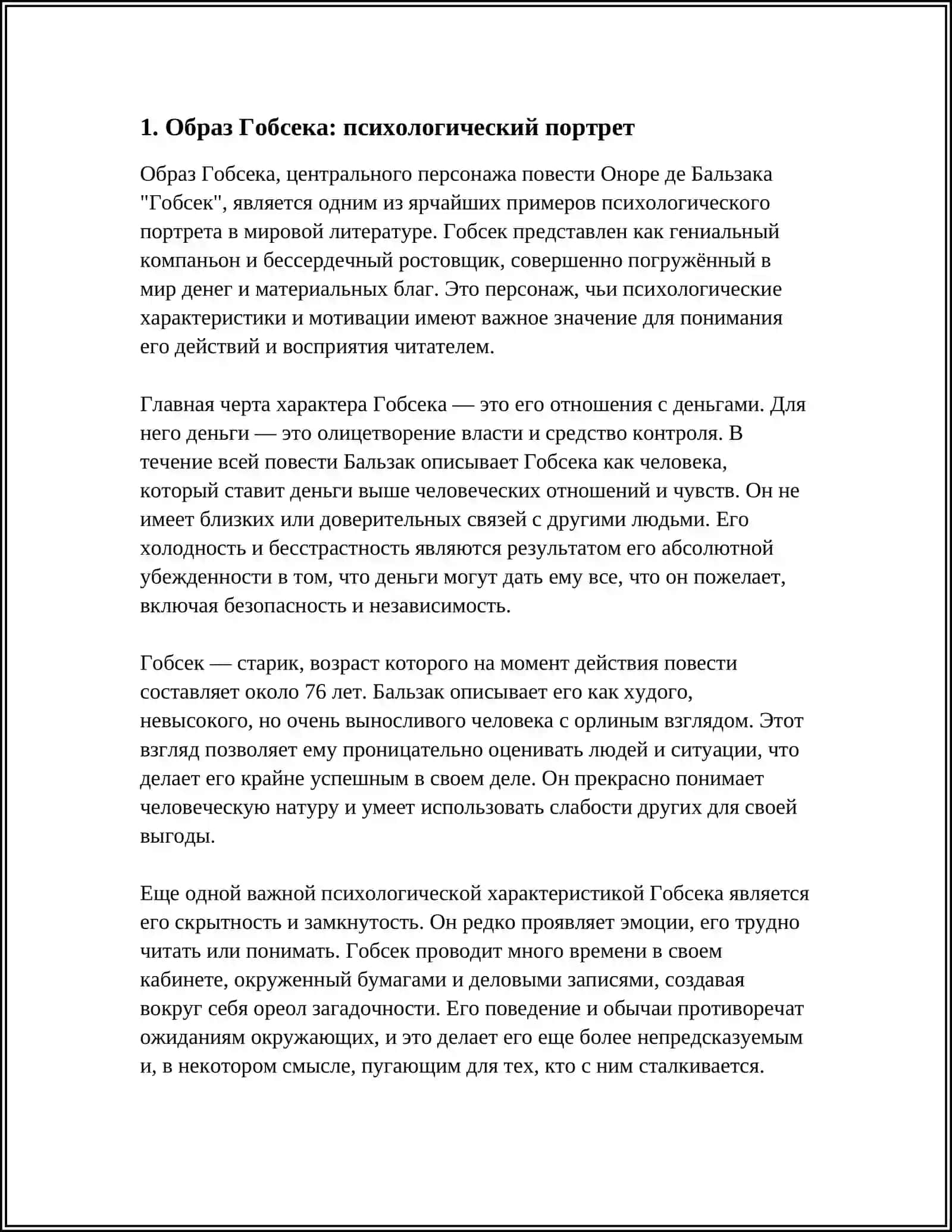 БАЛЬЗАК “ГОБСЕК» 3