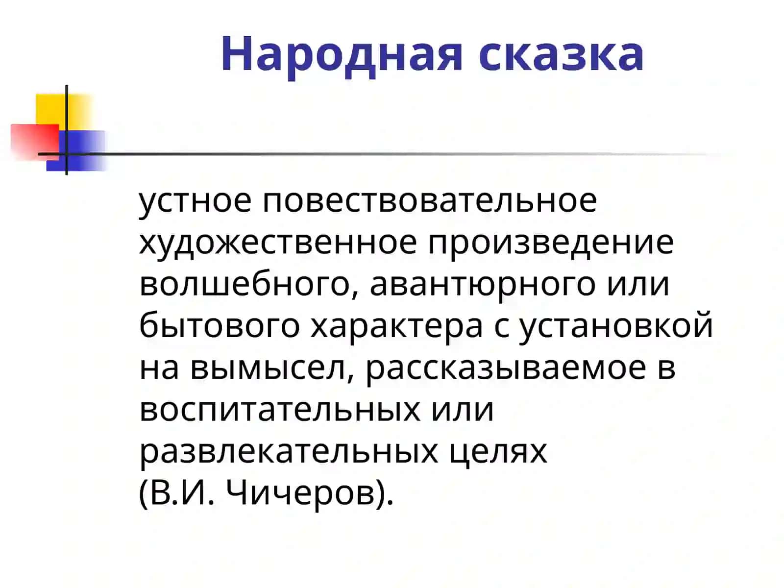 Сказка как жанр художественного стиля речи 3