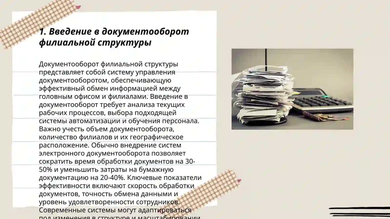 Документ оборот в филиальной структуре: организация и контроль 3