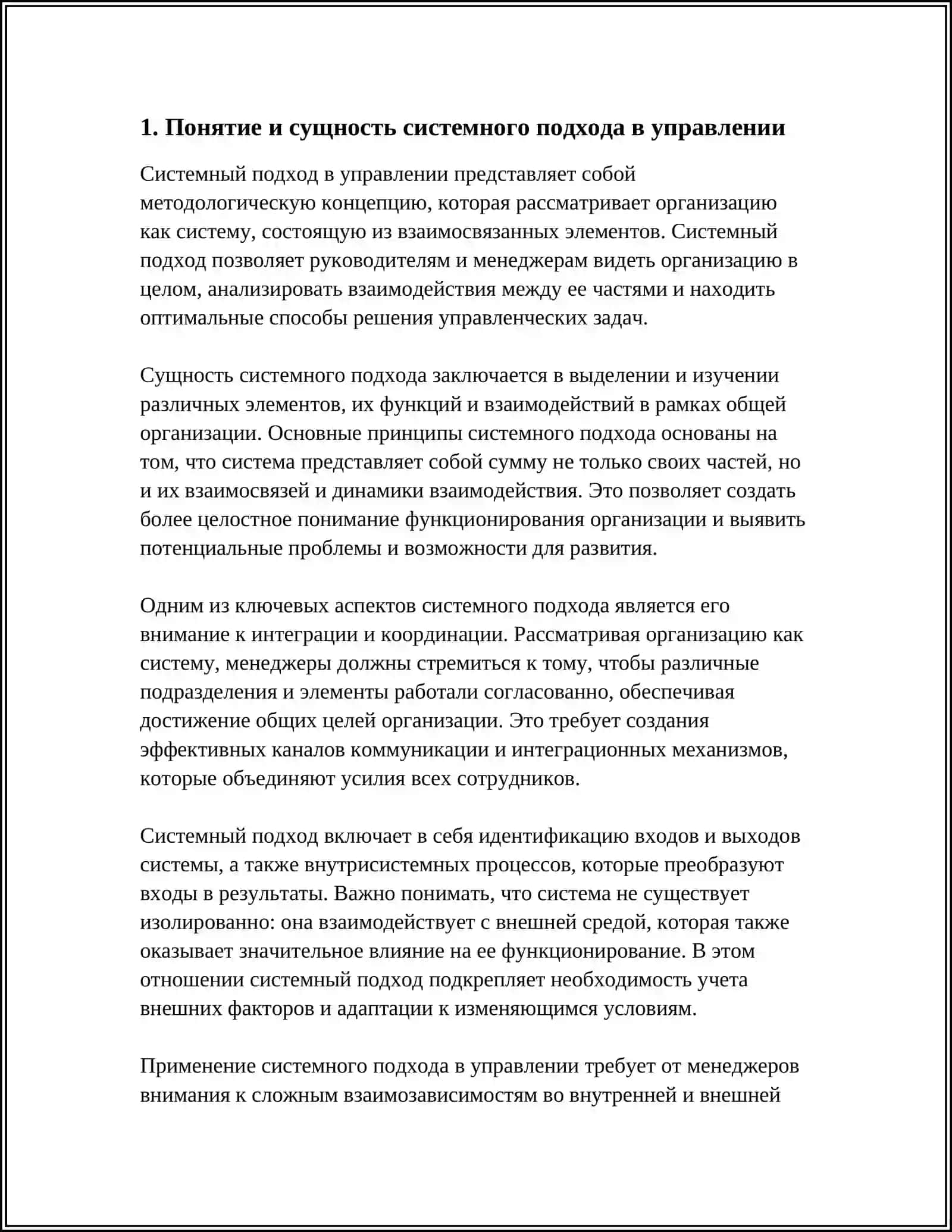 Понятие и сущность системного подхода в управлении 3