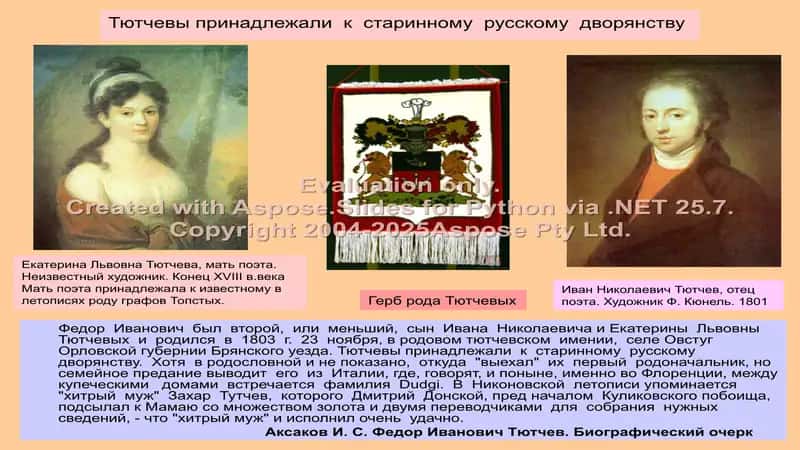 Жизнь и творчество Ф.И.Тютчева 3
