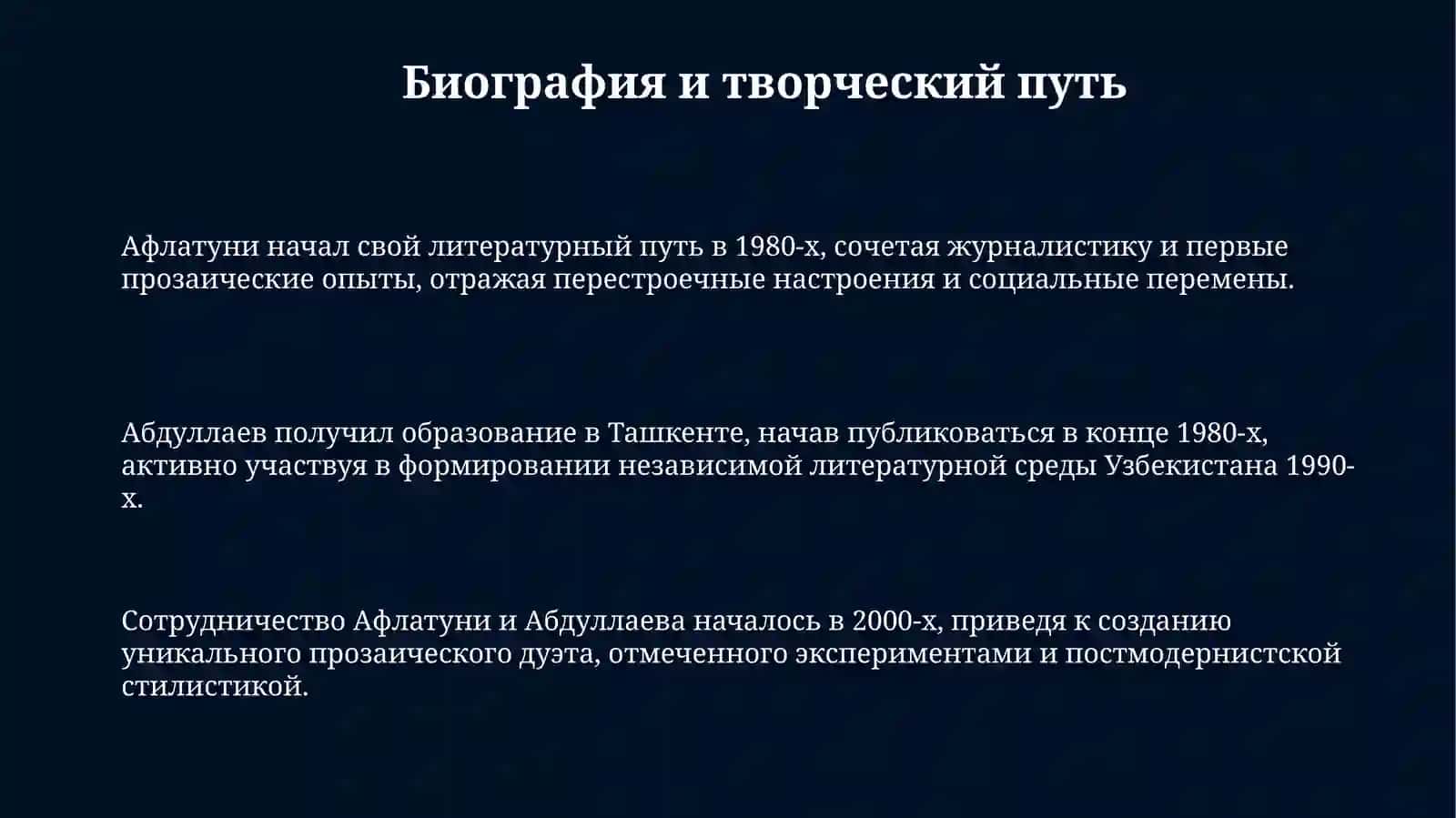 Сухбат Афлатуни иЕвгенийАбдуллаев 3