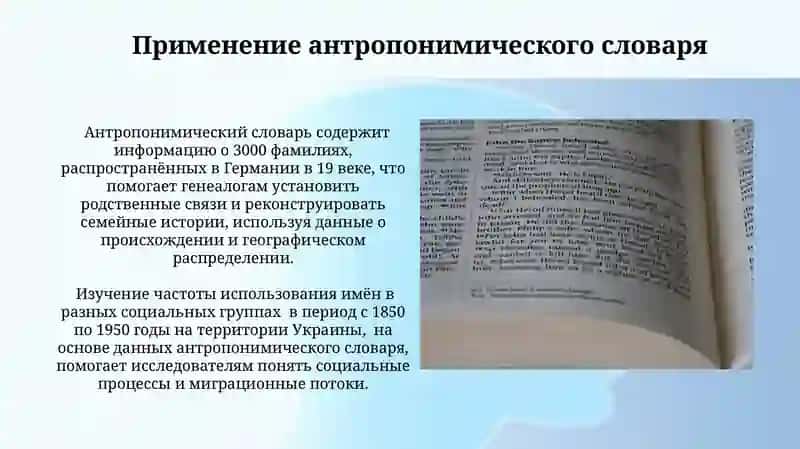 Антропонимический словарь 3