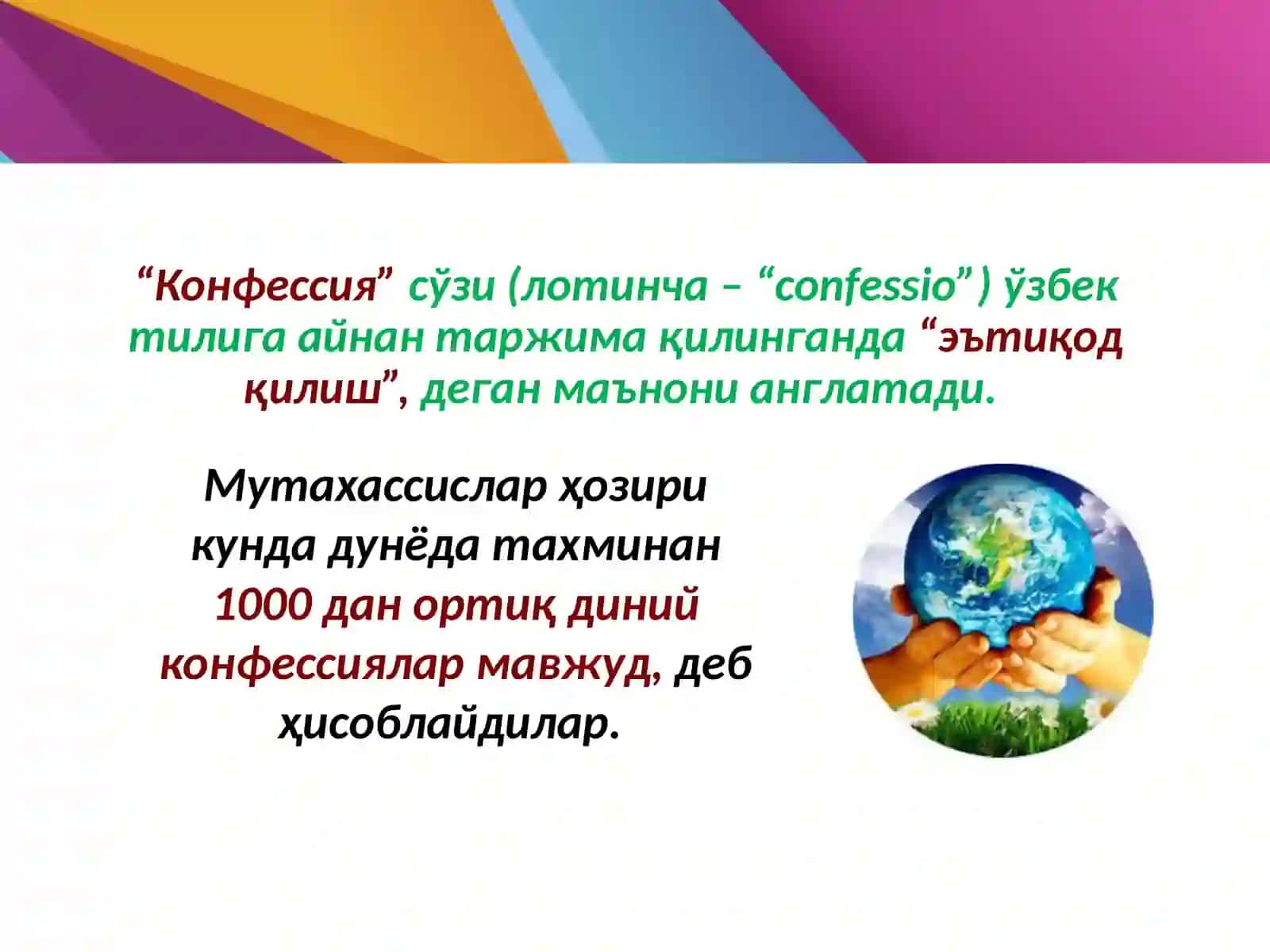 Замонавий дунёнинг конфессиал манзараси 3