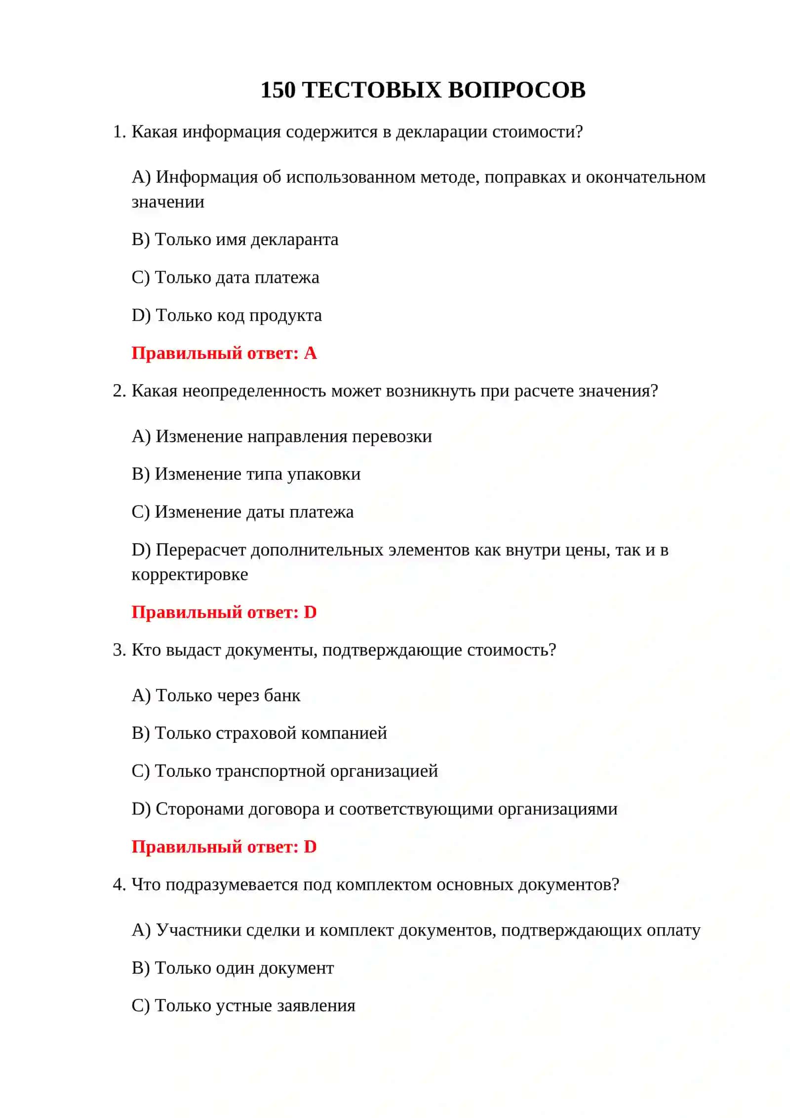 ТАМОЖЕННАЯ ОЦЕНКА СТОИМОСТИ ТОВАРОВ 3