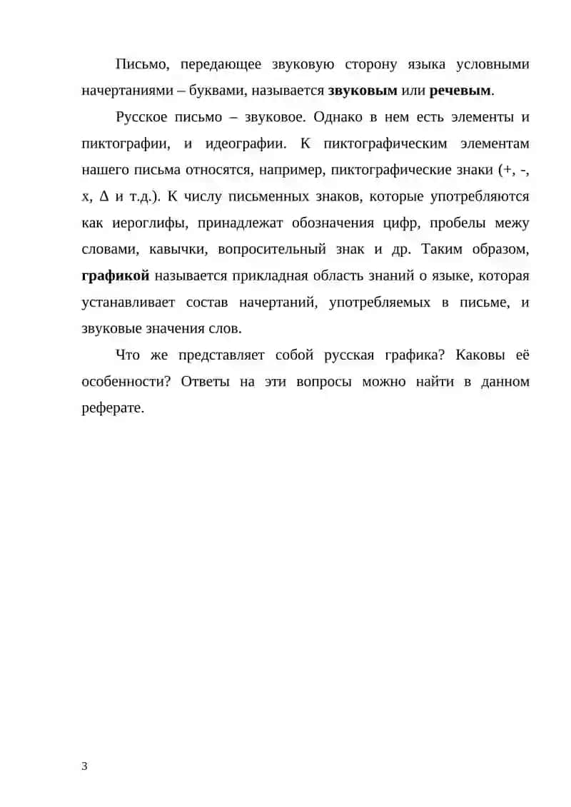 ГРАФИЧЕСКАЯ СИСТЕМА РУССКОГО ЯЗЫКА 3