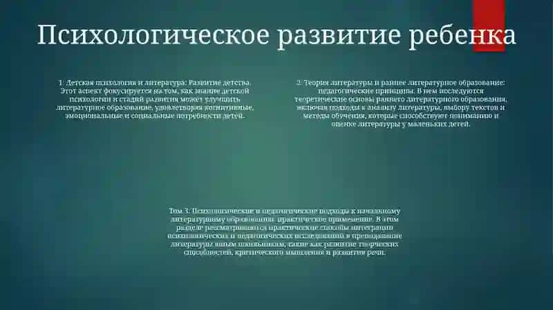 Литературоведческие И Психолого-Педагогические Положения Начального Литературного Образования 3