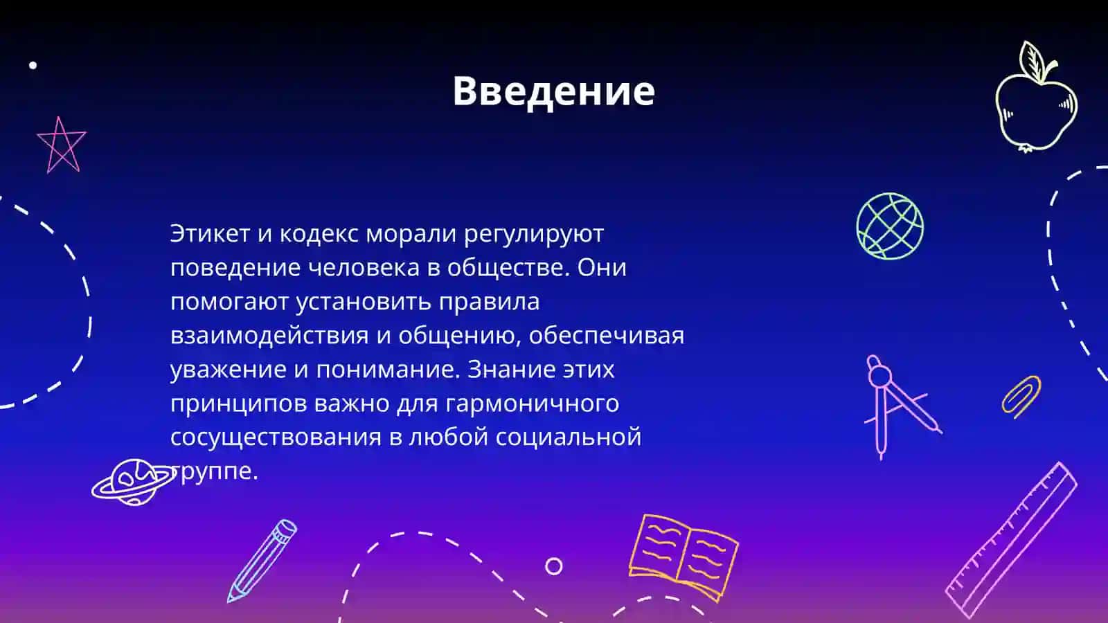 Этикет и кодекс морали 3
