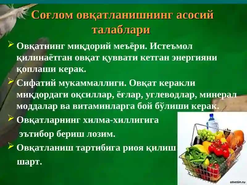 Соғлом овқатланишнинг асосий талаблари 3