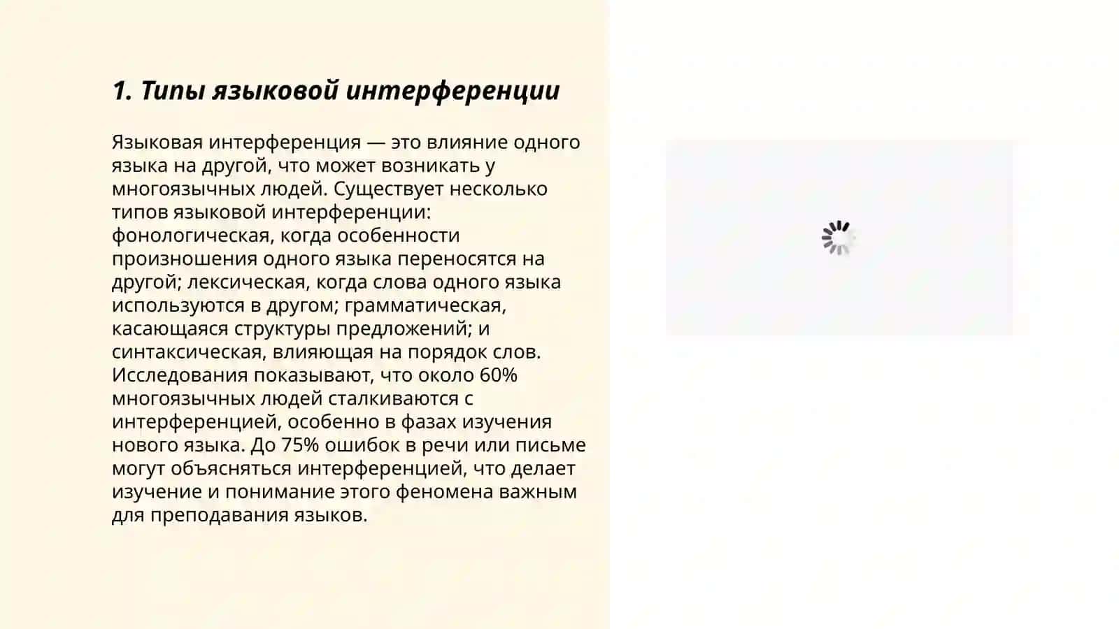 Языковая интерференция 3