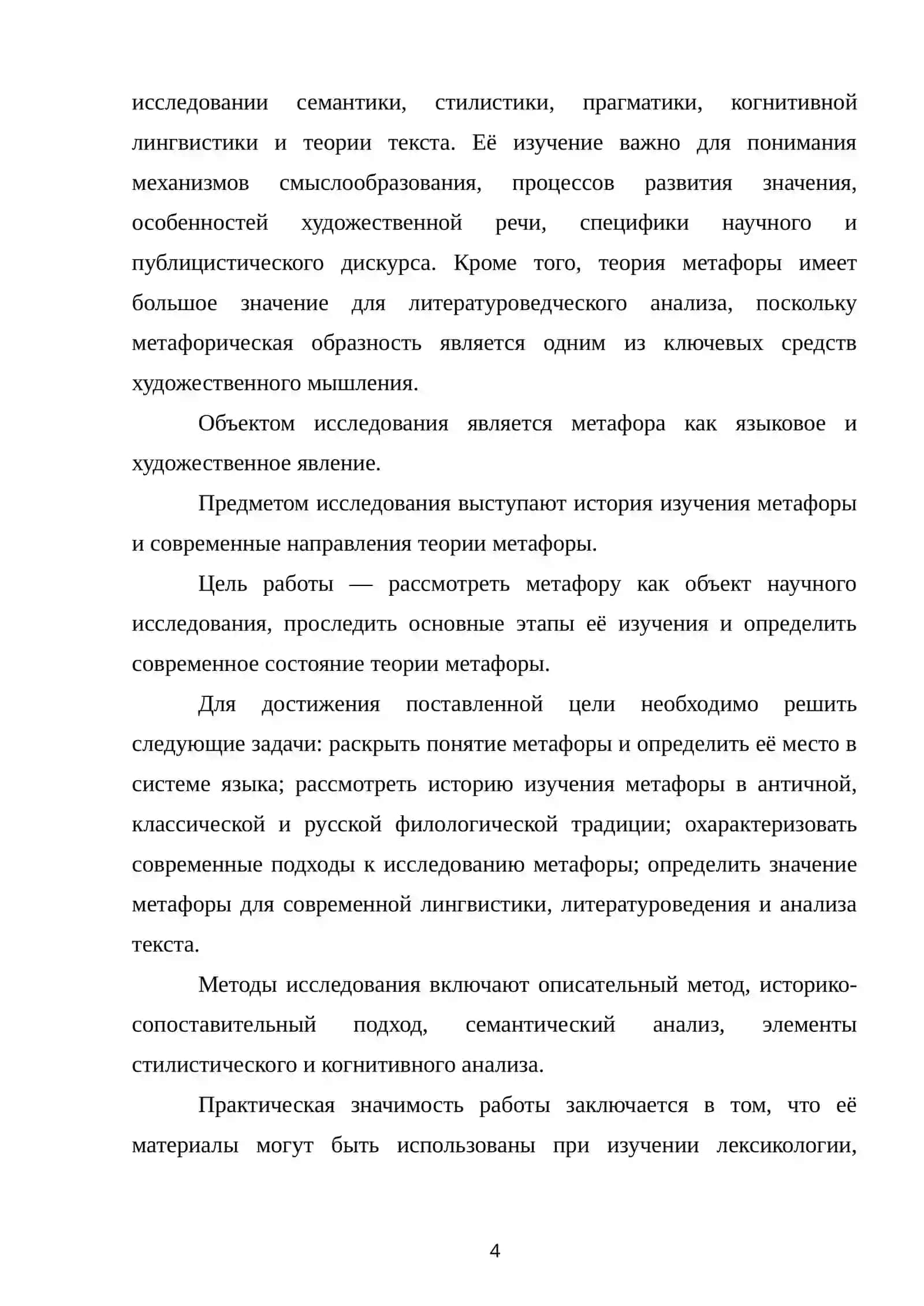 МЕТАФОРА КАК ОБЪЕКТ НАУЧНОГО ИССЛЕДОВАНИЯ ИСТОРИЯ ИЗУЧЕНИЯ И СОВРЕМЕННОЕ СОСТОЯНИЕ ТЕОРИИ МЕТАФОРЫ 3