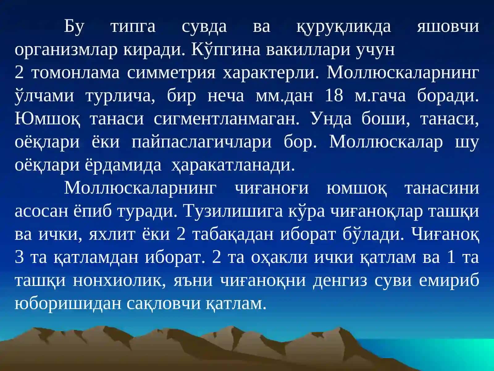 Молюскалар типи.Mollusca 3