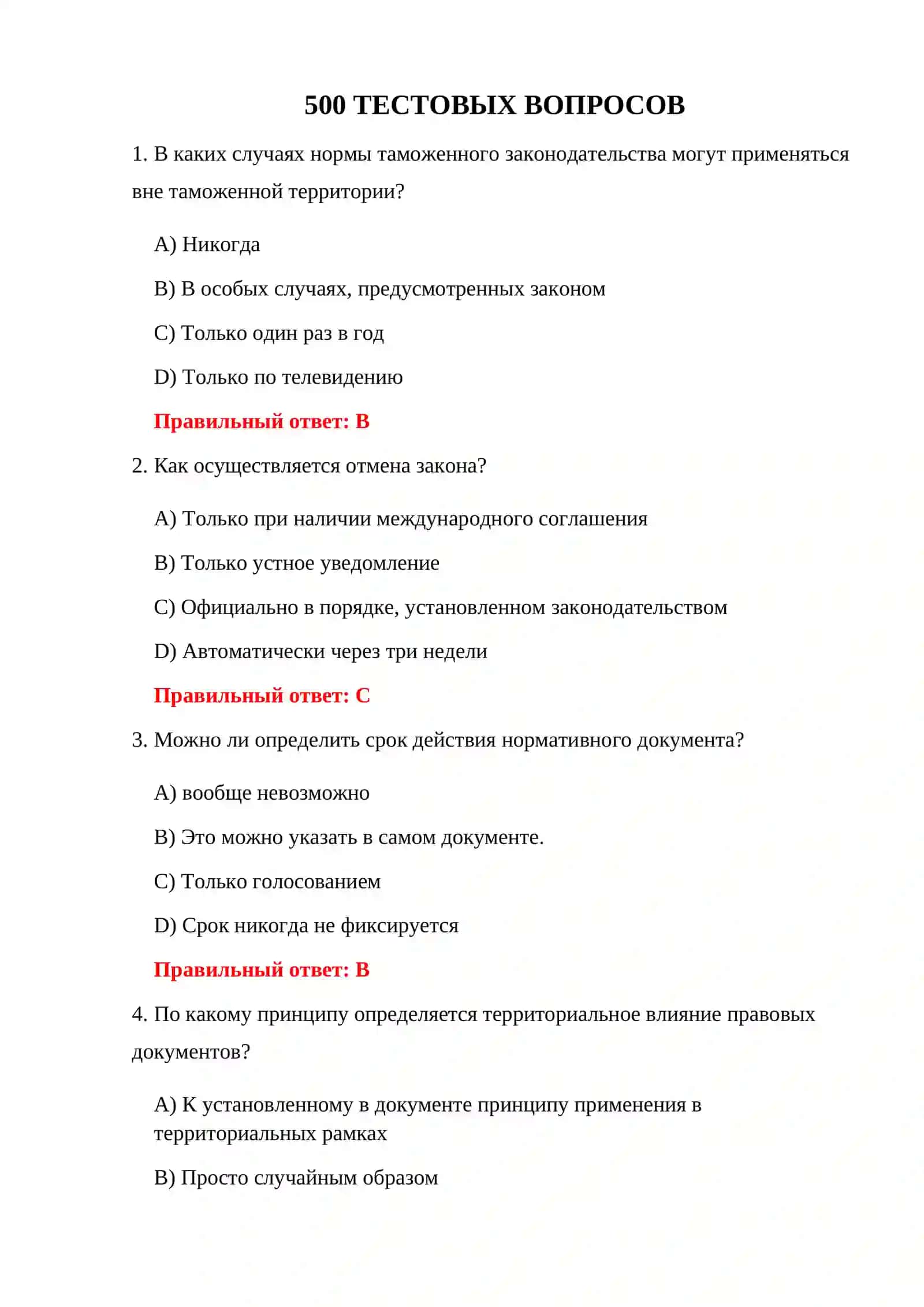 ТАМОЖЕННОЕ ЗАКОНОДАТЕЛЬСТВО 500 ТЕСТОВ 3