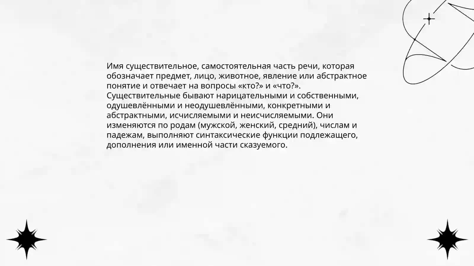 Имя существительное 3