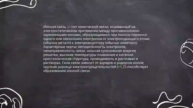 Ионная связь 3