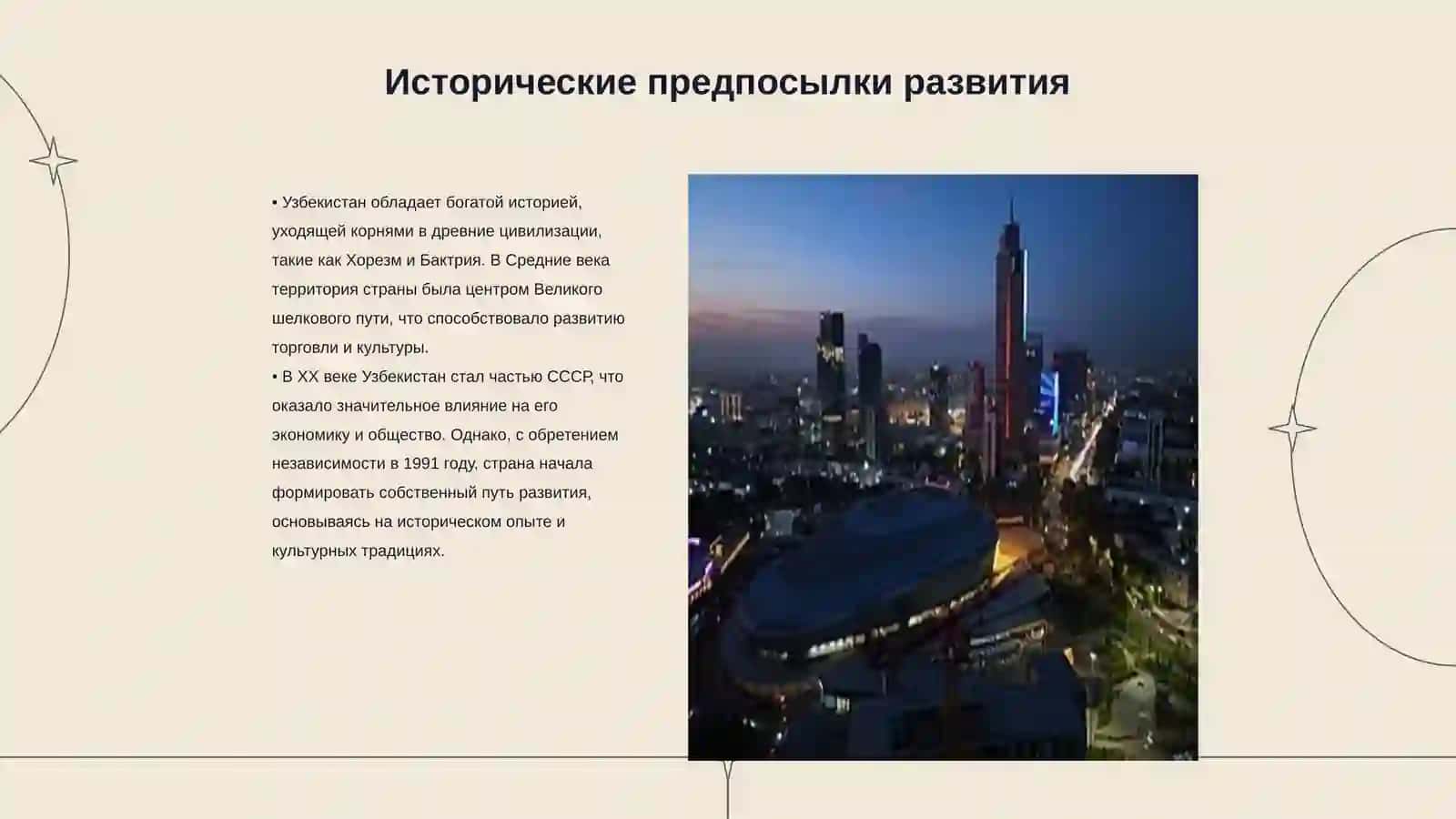 Значение независимого пути развития, избранного Узбекистаном 3