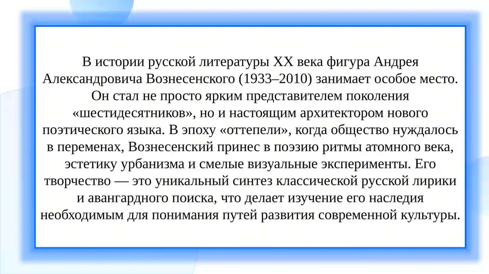 Жизнь и творчество А.А. Вознесенского 3