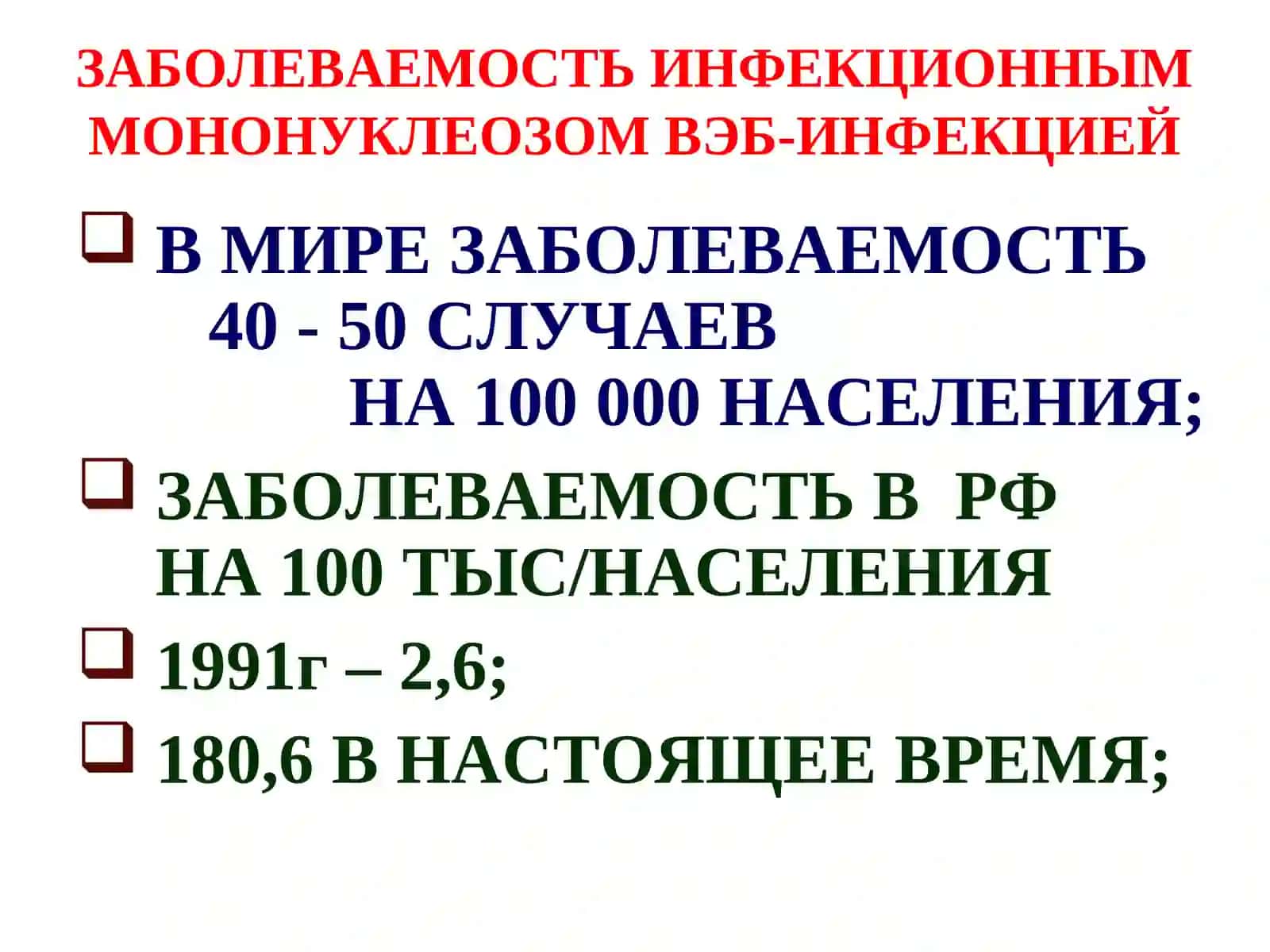 ИНФЕКЦИОННЫЙ МОНОНУКЛЕОЗ (ВЭБ-ИНФЕКЦИЯ) 3
