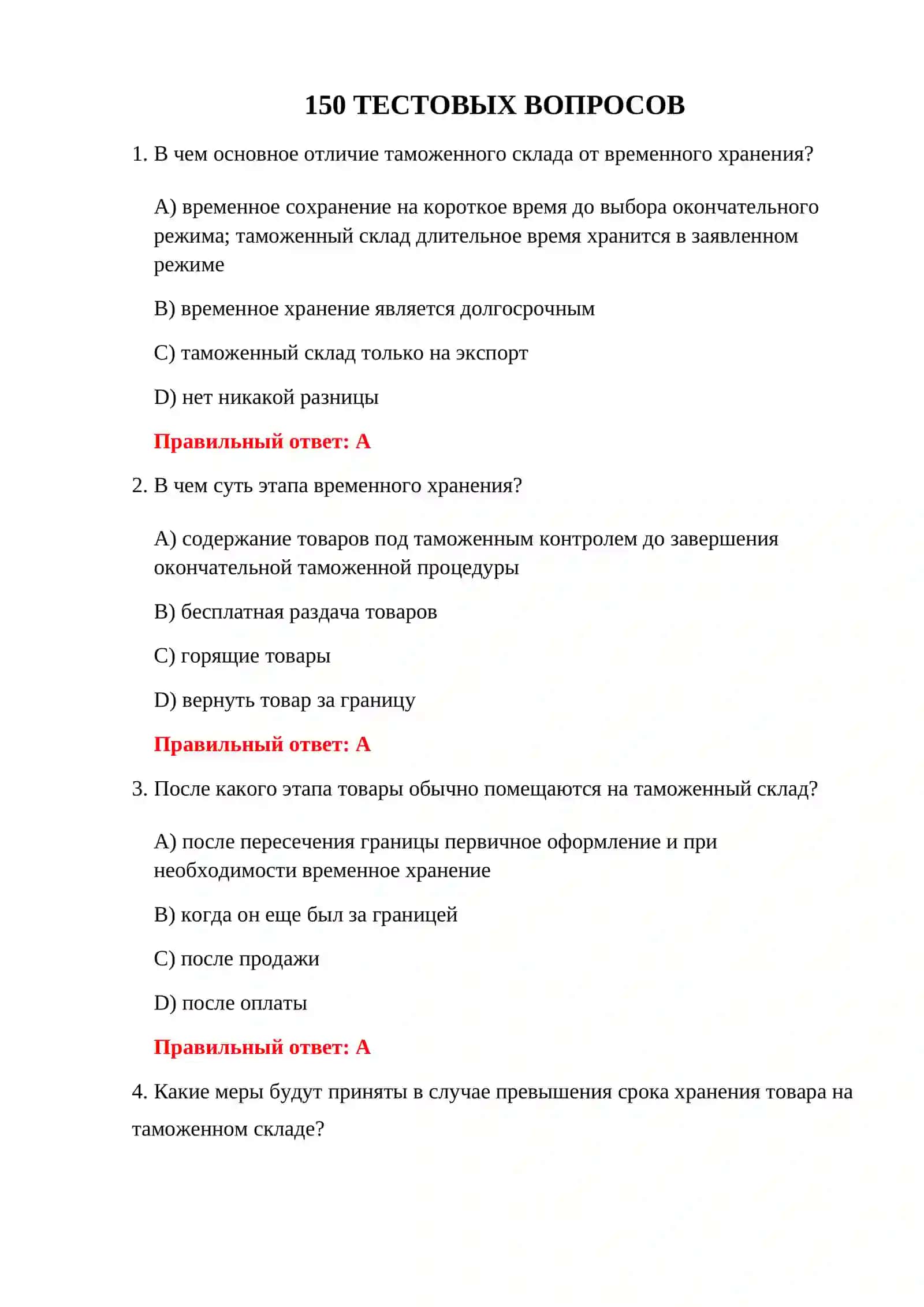 ВОПРОСЫ ЭКЗАМЕНА НА ТАМОЖЕННОМ СКЛАДЕ 3