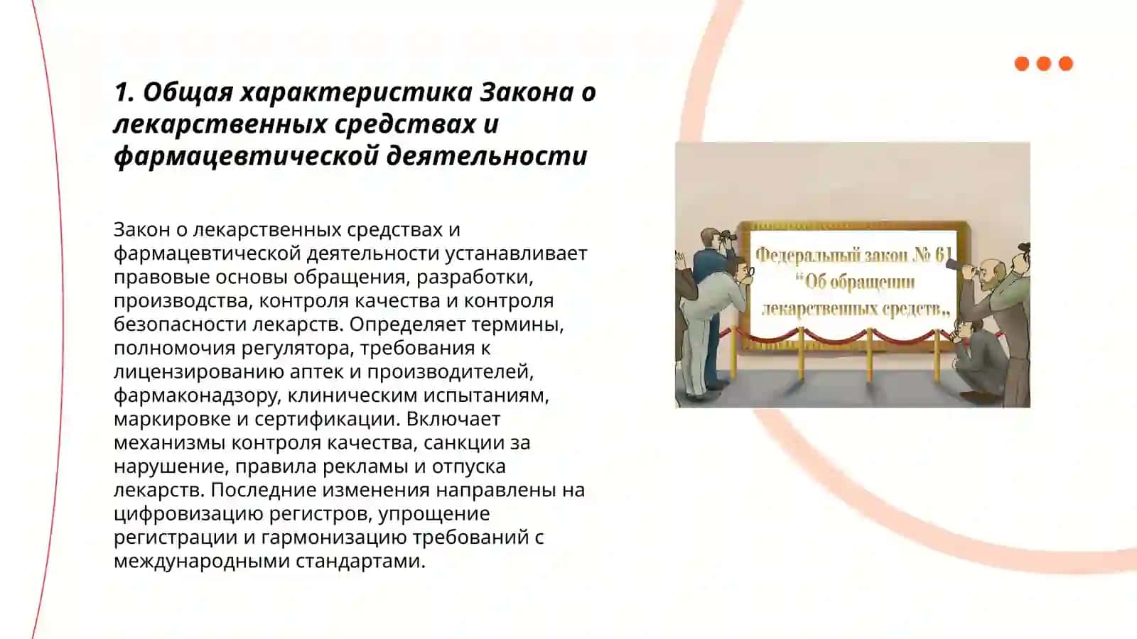 Закон о лекарственных средств и о фармацевтической деятельности суть и изменения 3