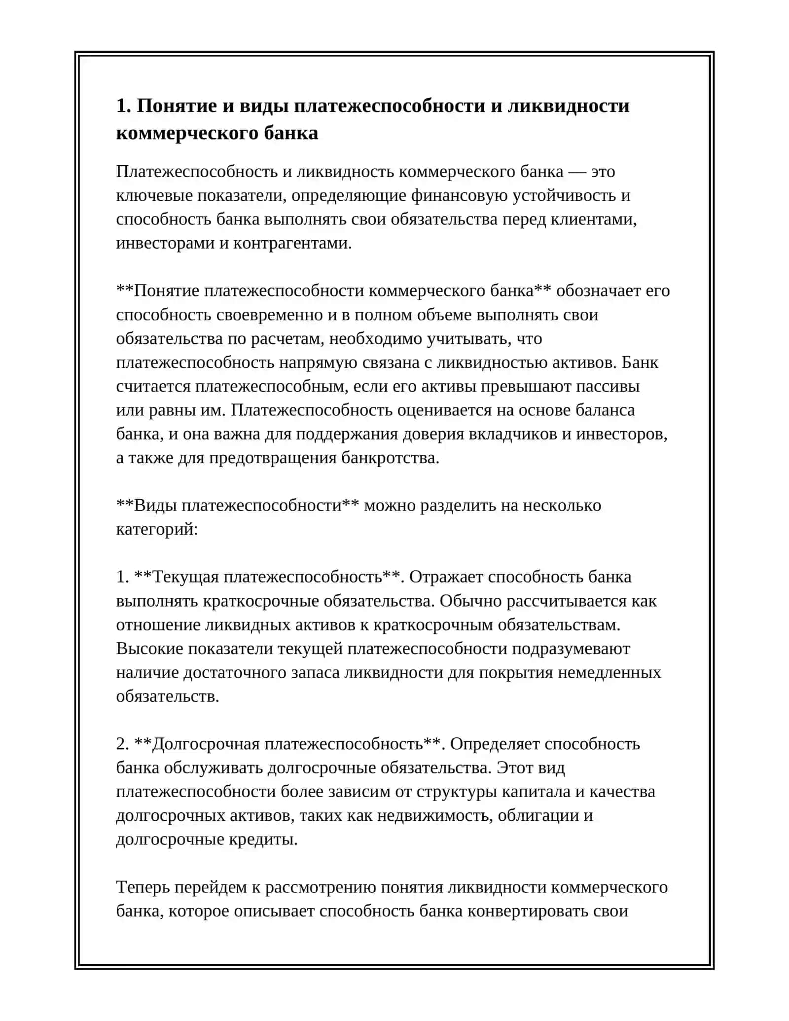 АНАЛИЗ ПЛАТЕЖЕСПОСОБНОСТЬ И ЛИКВИДНОСТЬ КОММЕРЧЕСКОГО БАНКА ПОЛИТИКА И СТРАТЕГИЯ КОММЕРЧЕСКОГО БАНКА В УПРАВЛЕНИИ ЛИКВИДНОСТЬЮ 3
