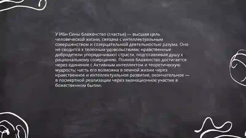 Этические идеи в философии Ибн Сины 3