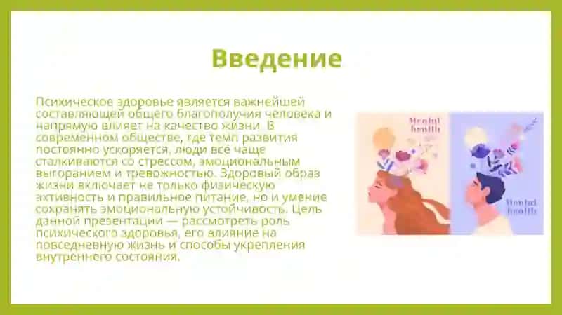 Психическое здоровье человека как один из факторов здорового образа жизни 3