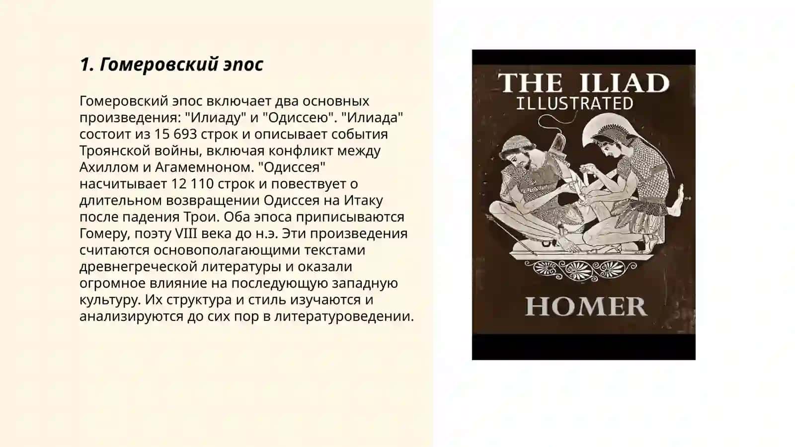 Илиада и Одиссея 3
