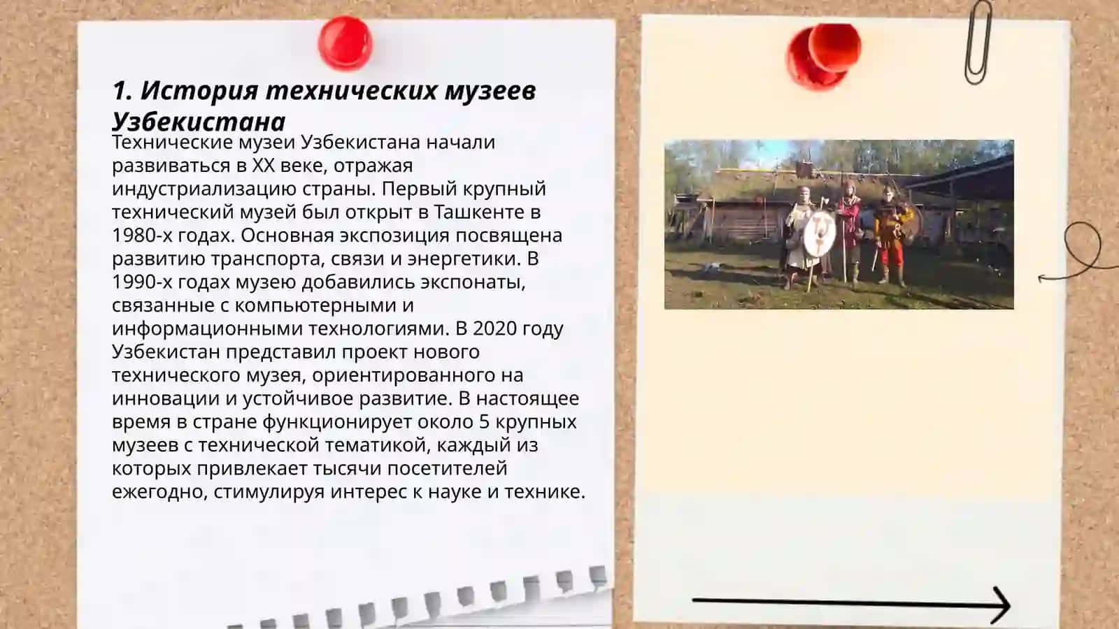 Виртуальная екскурсия по техническим музея Узбекистана или России 3
